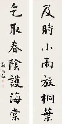 翁同龢 书法 对联